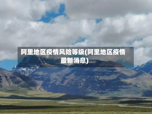 阿里地区疫情风险等级(阿里地区疫情最新消息)