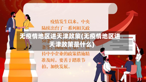 无疫情地区进天津政策(无疫情地区进天津政策是什么)
