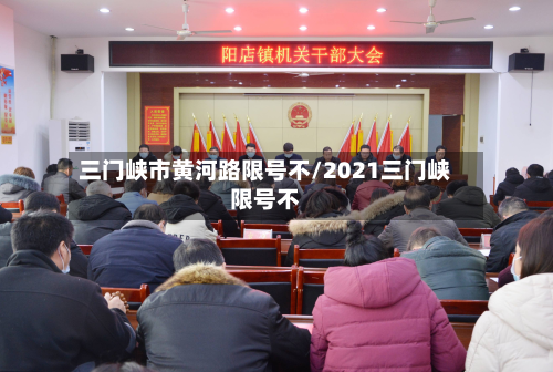 三门峡市黄河路限号不/2021三门峡限号不-第2张图片