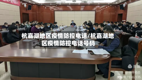 杭嘉湖地区疫情防控电话/杭嘉湖地区疫情防控电话号码-第2张图片