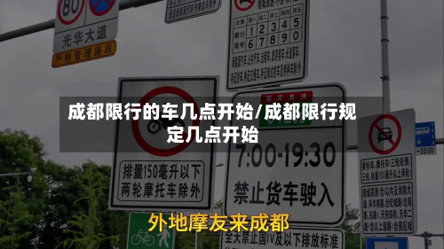 成都限行的车几点开始/成都限行规定几点开始-第3张图片
