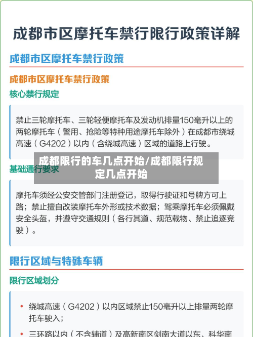 成都限行的车几点开始/成都限行规定几点开始-第2张图片