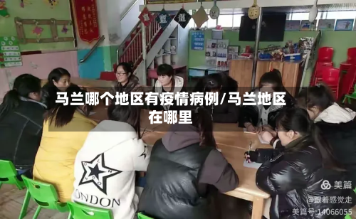 马兰哪个地区有疫情病例/马兰地区在哪里-第2张图片