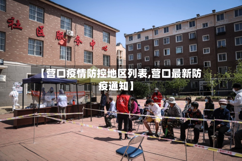 【营口疫情防控地区列表,营口最新防疫通知】-第3张图片