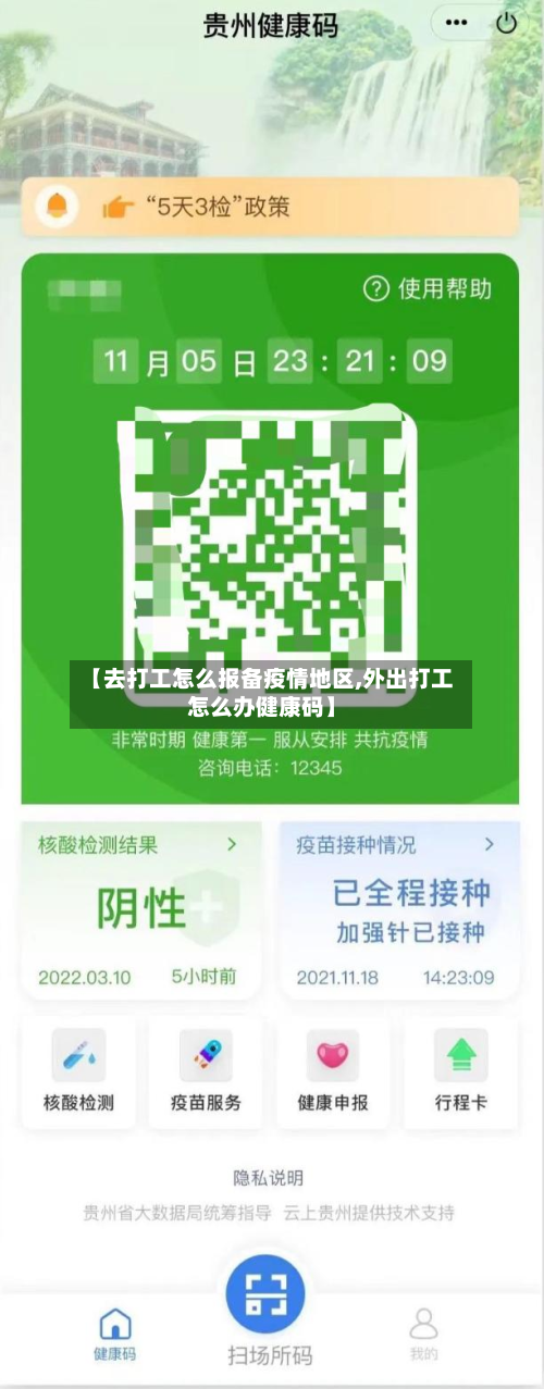 【去打工怎么报备疫情地区,外出打工怎么办健康码】-第2张图片