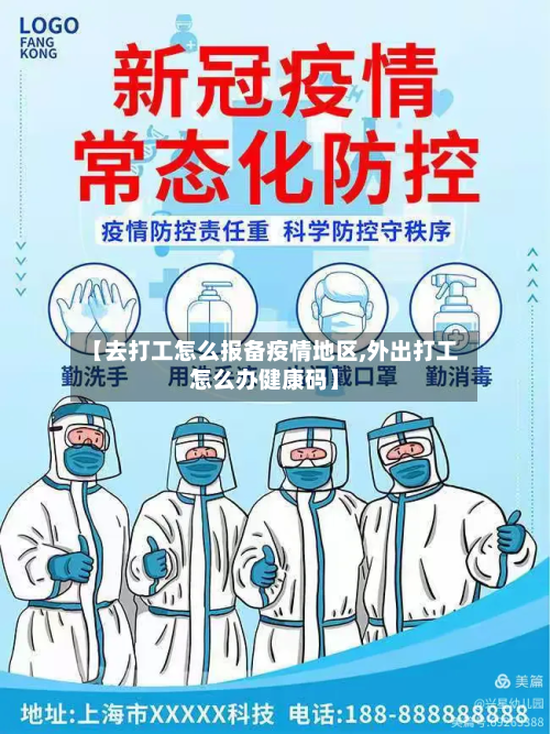 【去打工怎么报备疫情地区,外出打工怎么办健康码】