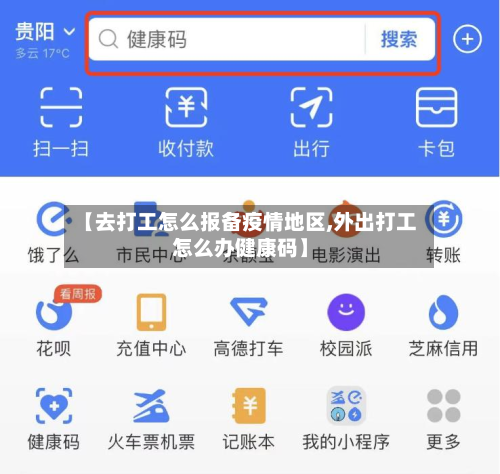 【去打工怎么报备疫情地区,外出打工怎么办健康码】-第3张图片