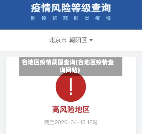 各地区疫情截图查询(各地区疫情查询网站)-第2张图片