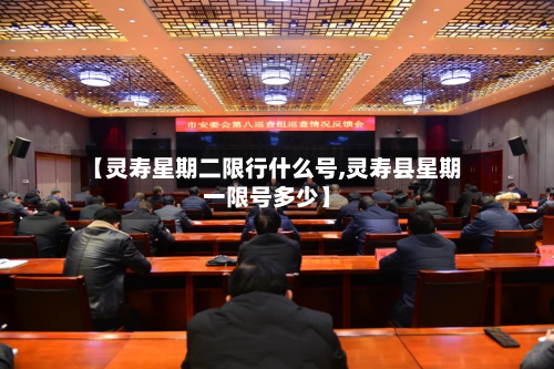 【灵寿星期二限行什么号,灵寿县星期一限号多少】