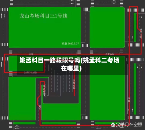 姚孟科目一路段限号吗(姚孟科二考场在哪里)