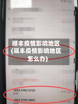 顺丰疫情影响地区(顺丰疫情影响地区怎么办)