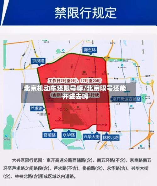 北京机动车还限号嘛/北京限号还能开进去吗