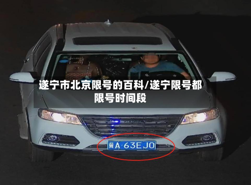 遂宁市北京限号的百科/遂宁限号都限号时间段