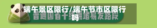 端午景区限行/端午节市区限行吗-第2张图片