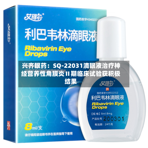 兴齐眼药:SQ-22031滴眼液治疗神经营养性角膜炎Ⅱ期临床试验获积极结果