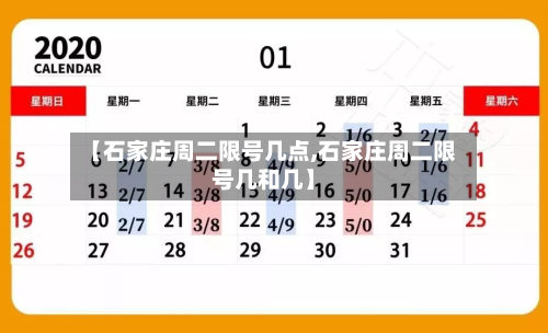 【石家庄周二限号几点,石家庄周二限号几和几】-第3张图片