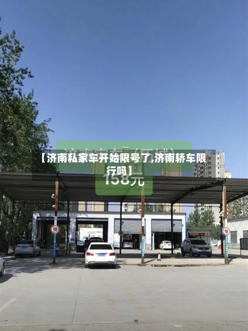 【济南私家车开始限号了,济南轿车限行吗】