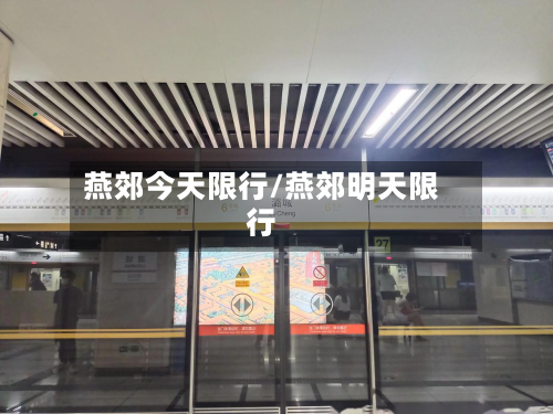 燕郊今天限行/燕郊明天限行