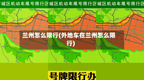 兰州怎么限行(外地车在兰州怎么限行)