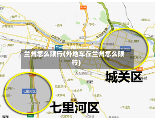 兰州怎么限行(外地车在兰州怎么限行)-第3张图片