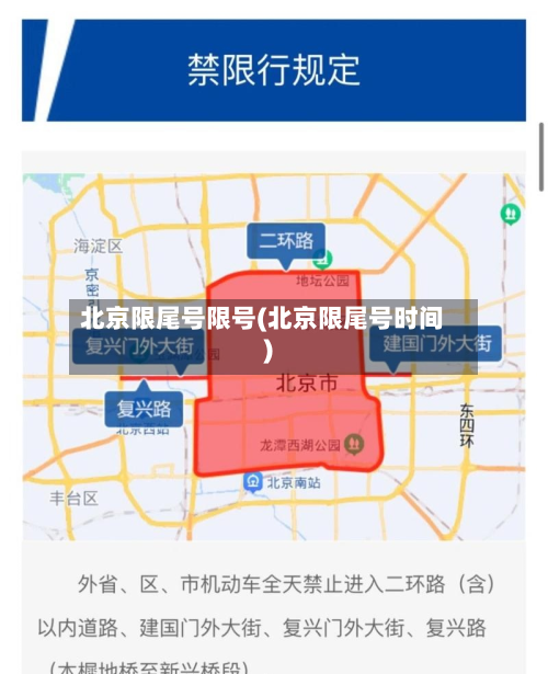 北京限尾号限号(北京限尾号时间)-第2张图片