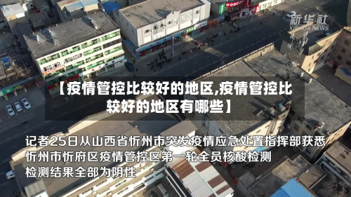【疫情管控比较好的地区,疫情管控比较好的地区有哪些】