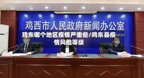 鸡东哪个地区疫情严重些/鸡东县疫情风险等级