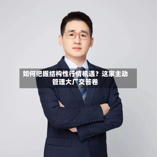 如何把握结构性行情机遇？这家主动管理大厂交答卷