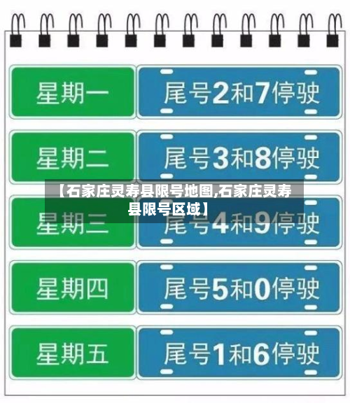 【石家庄灵寿县限号地图,石家庄灵寿县限号区域】