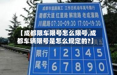 【成都限车限号怎么限号,成都车辆限号是怎么规定的?】