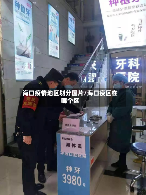 海口疫情地区划分图片/海口疫区在哪个区