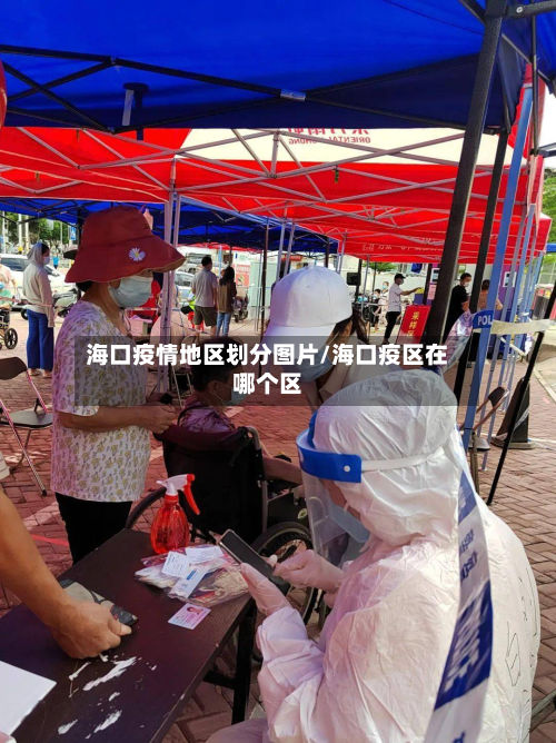 海口疫情地区划分图片/海口疫区在哪个区-第3张图片