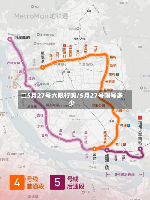二5月27号六限行吗/5月27号限号多少