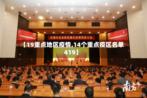 【19重点地区疫情,14个重点疫区名单 419】