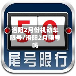 洛阳2月份机动车限号/洛阳2月限号吗-第2张图片