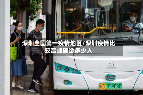 深圳全国第一疫情地区/深圳疫情比较高峰确诊多少人-第2张图片