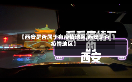 【西安是否属于有疫情地区,西安是否疫情地区】-第2张图片