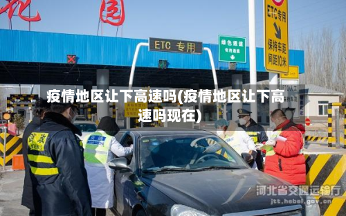 疫情地区让下高速吗(疫情地区让下高速吗现在)
