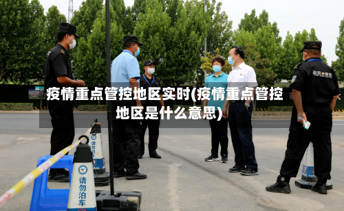 疫情重点管控地区实时(疫情重点管控地区是什么意思)-第2张图片