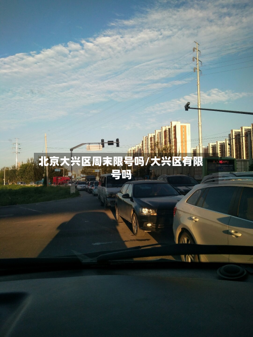 北京大兴区周末限号吗/大兴区有限号吗