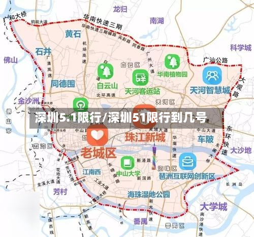 深圳5.1限行/深圳51限行到几号