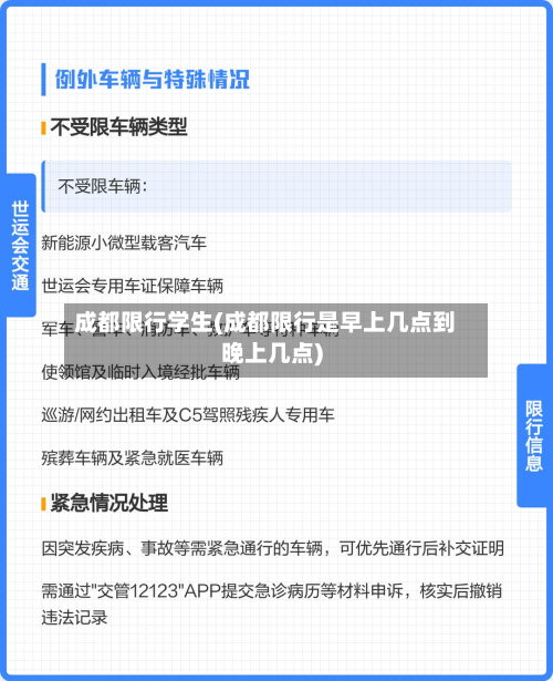 成都限行学生(成都限行是早上几点到晚上几点)-第2张图片
