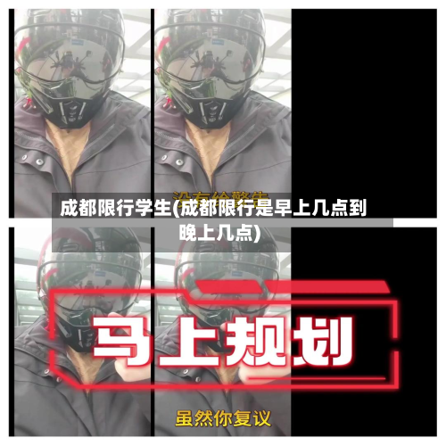 成都限行学生(成都限行是早上几点到晚上几点)-第3张图片
