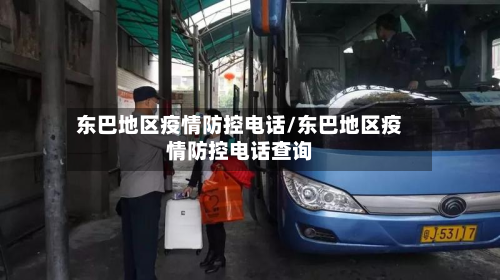 东巴地区疫情防控电话/东巴地区疫情防控电话查询