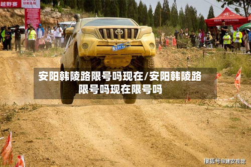 安阳韩陵路限号吗现在/安阳韩陵路限号吗现在限号吗