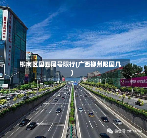 柳南区国五尾号限行(广西柳州限国几)