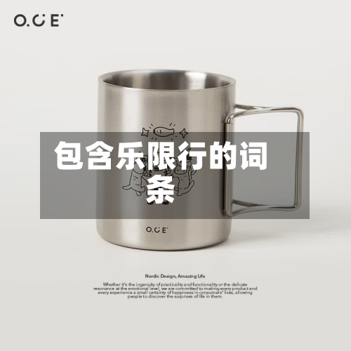 包含乐限行的词条