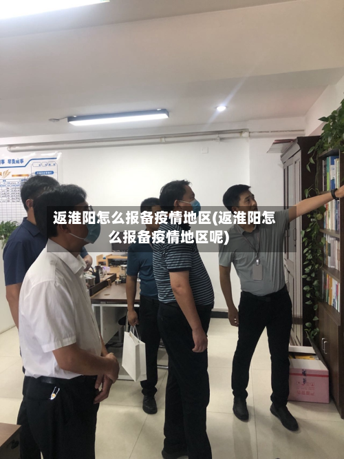 返淮阳怎么报备疫情地区(返淮阳怎么报备疫情地区呢)-第2张图片