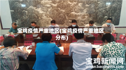 宝鸡疫情严重地区(宝鸡疫情严重地区分布)