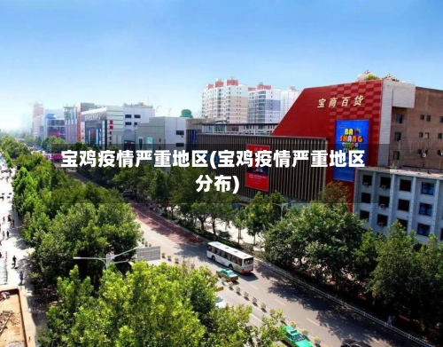 宝鸡疫情严重地区(宝鸡疫情严重地区分布)-第2张图片